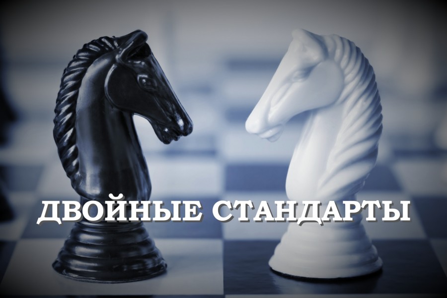Картинка к "Двойные стандарты"