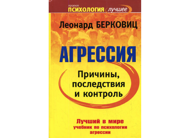 Картинка к "Знакомство с насилием в детстве способствует проявлению агрессии во взрослом возрасте – Берковиц"