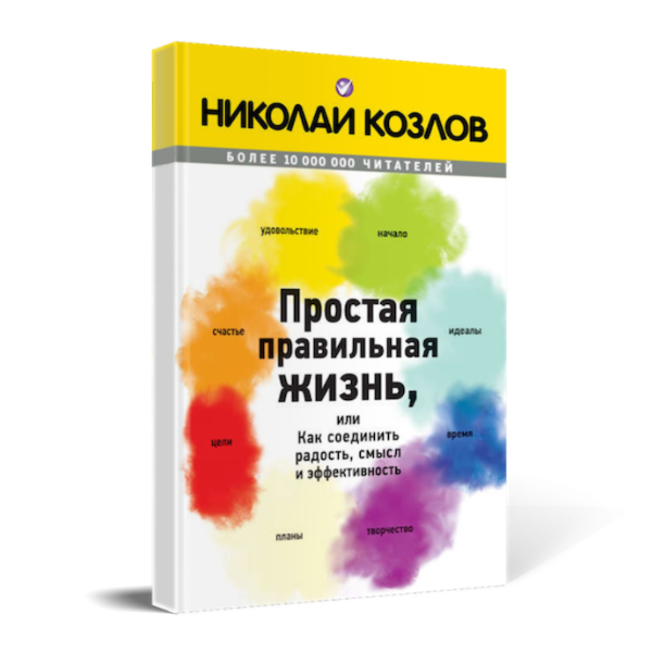 Картинка для Простая правильная жизнь, или Как соединить радость, смысл и эффективность