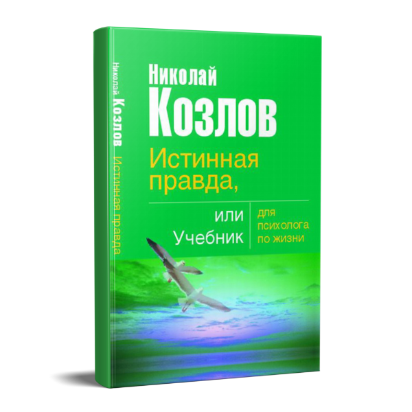 Картинка для "Истинная правда, или Учебник для психолога по жизни"