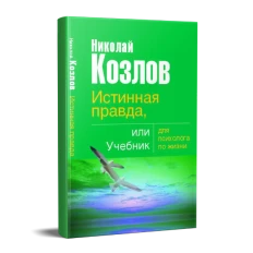 Картинка для Истинная правда, или Учебник для психолога по жизни