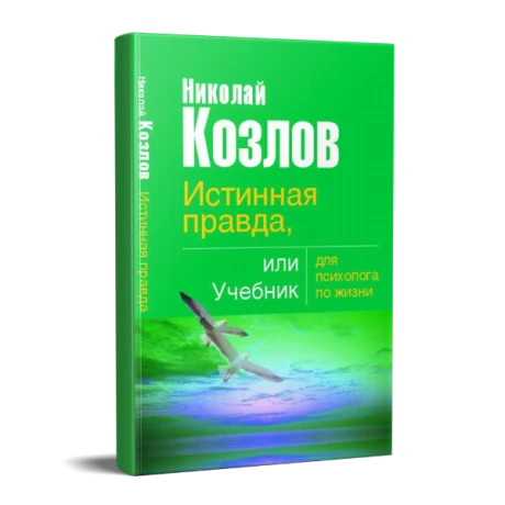 Картинка для Истинная правда, или Учебник для психолога по жизни