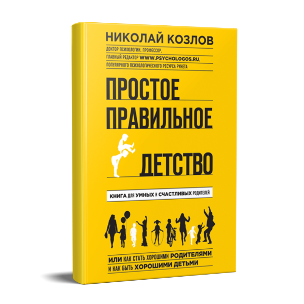 Картинка для "Простое правильное детство: книга для умных и счастливых родителей"