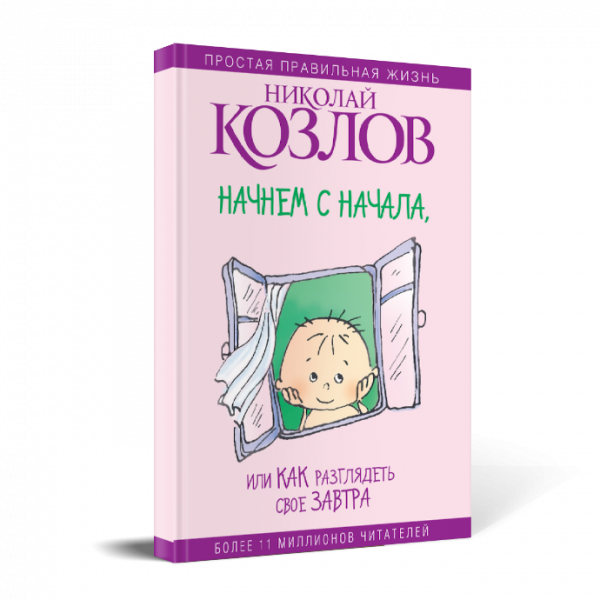 Картинка для "Начнем сначала, или Как разглядеть свое завтра"