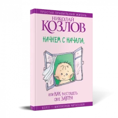 Картинка для "Начнем сначала, или Как разглядеть свое завтра"