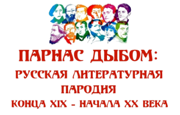 Картинка к "Парнас дыбом"