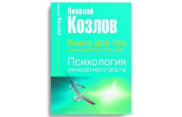 Картинка к "Книга для тех, кому нравится жить, или Психология личностного роста"