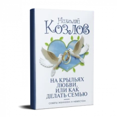 Картинка для На крыльях любви, Или как делать семью