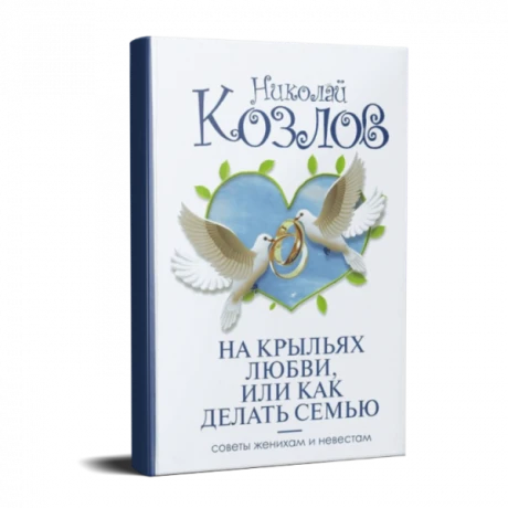 Картинка для На крыльях любви, Или как делать семью