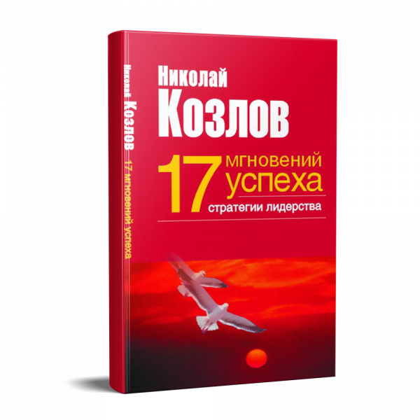 Картинка для "Семнадцать мгновений успеха: стратегии лидерства"