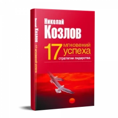 Картинка для Семнадцать мгновений успеха: стратегии лидерства