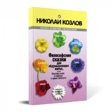Картинка для Философские сказки