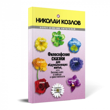 Картинка для Философские сказки