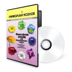 Картинка для Философские сказки для обдумывающих житье. Аудиокнига