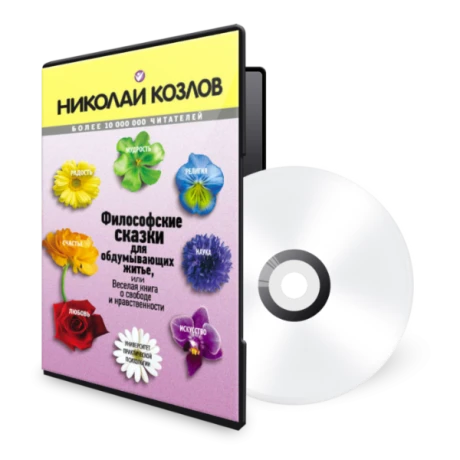 Картинка для Философские сказки для обдумывающих житье. Аудиокнига