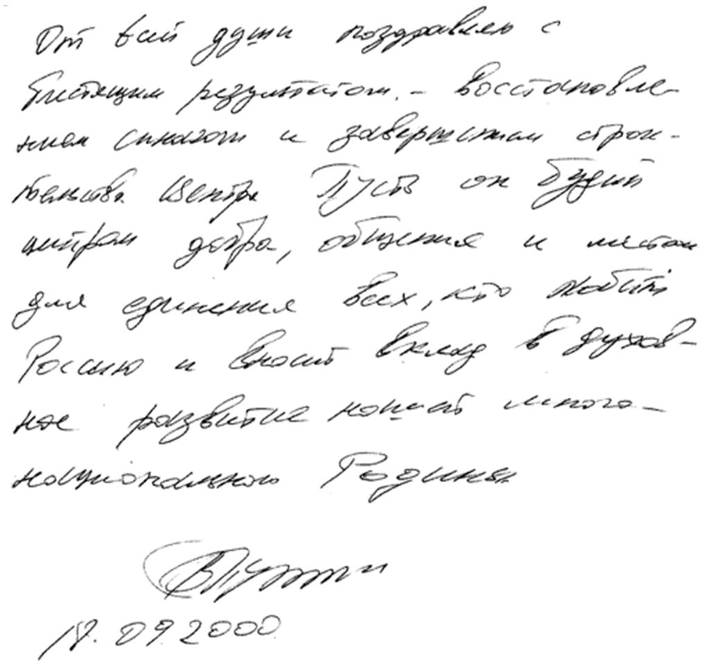 Это почерк В.В. Путина