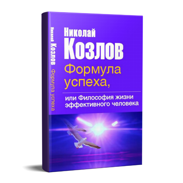 Картинка для Формула успеха, или Философия жизни эффективного человека