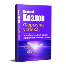Картинка для Формула успеха, или Философия жизни эффективного человека