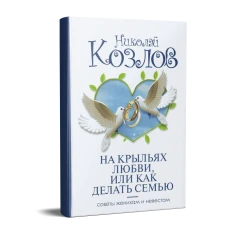 Картинка для "На крыльях любви, Или как делать семью"