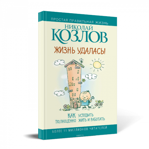 Картинка для "Жизнь удалась! Как успевать полноценно жить и работать"