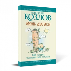 Картинка для Жизнь удалась! Как успевать полноценно жить и работать