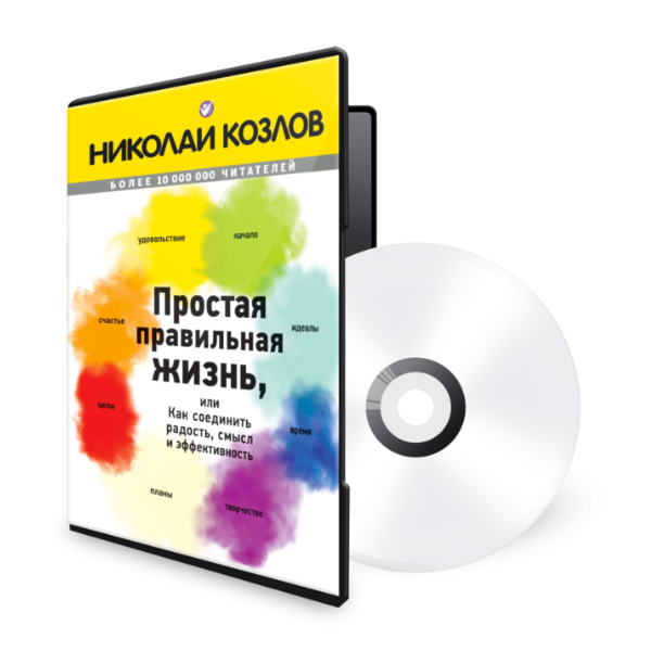 Картинка для "Простая правильная жизнь, или Как соединить радость, смысл и эффективность. Аудиокнига"