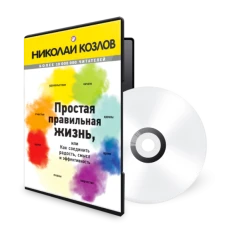 Картинка для Простая правильная жизнь. Аудиокнига