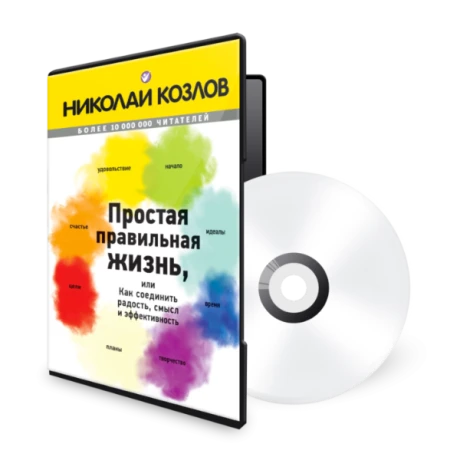 Картинка для Простая правильная жизнь. Аудиокнига