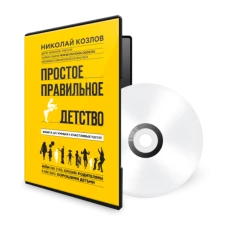 Картинка для Простое правильное детство. Аудиокнига