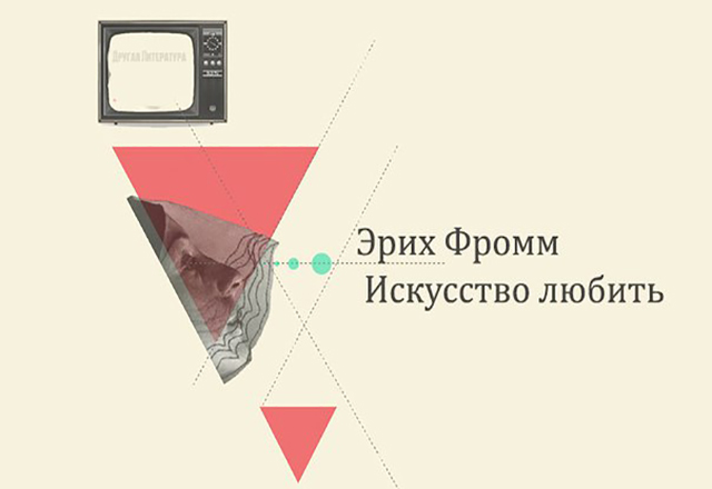 Картинка к "Фромм Э. Искусство любить - рецензия"