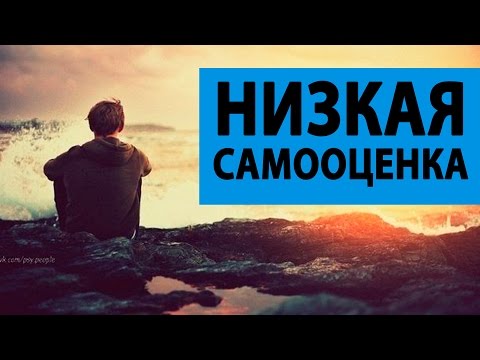 Картинка к "Низкая самооценка"