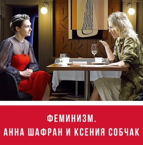 Картинка к "Феминизм. Анна Шафран и Ксения Собчак"