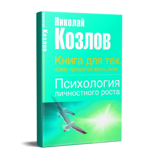 Картинка для "Книга для тех, кому нравится жить, или Психология личностного роста"