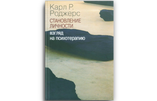 Картинка к "Глава 12. Психотерапия, центрированная на клиента, и ее исследования"