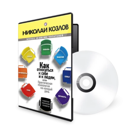 Картинка для Как относиться к себе и людям. Аудиокнига