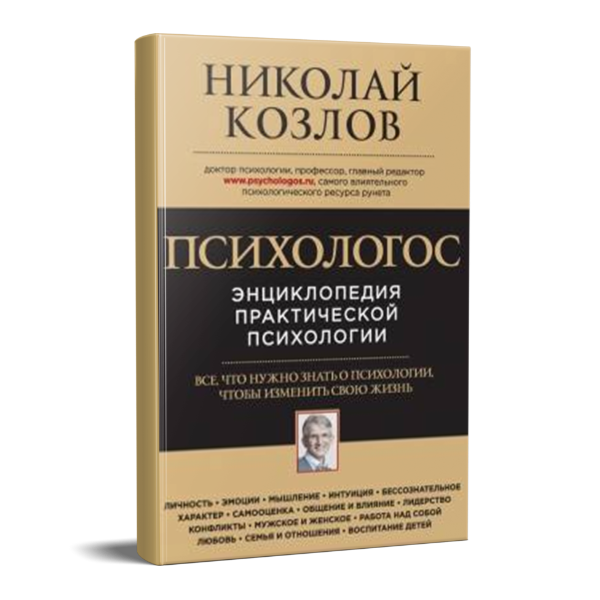 Картинка для "Психологос. Энциклопедия практической психологии"