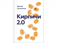 Картинка к "Кирпичи 2.0 (Д. Сугралинов)"
