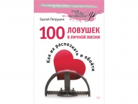 Картинка к "100 ловушек в личной жизни. Как их распознать и обойти (С. Петрушин)"