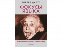 Картинка к "Фокусы языка. Изменение убеждений с помощью НЛП (Р. Дилтс)"