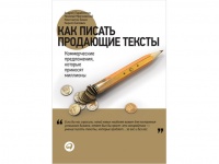 Картинка к "Как писать продающие тексты (Н. Мрочковский, А. Парабеллум, К. Белевич, К. Бенко)"