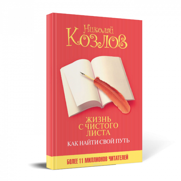 Картинка для "Жизнь с чистого листа. Как найти свой путь"