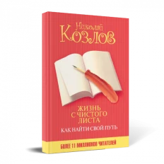 Картинка для "Жизнь с чистого листа. Как найти свой путь"