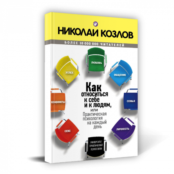 Картинка для "Как относиться к себе и людям, или Практическая психология на каждый день"